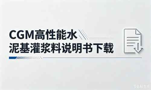长武厂家：CGM高性能水泥基灌浆料说明书PDF（纯白无LOGO）